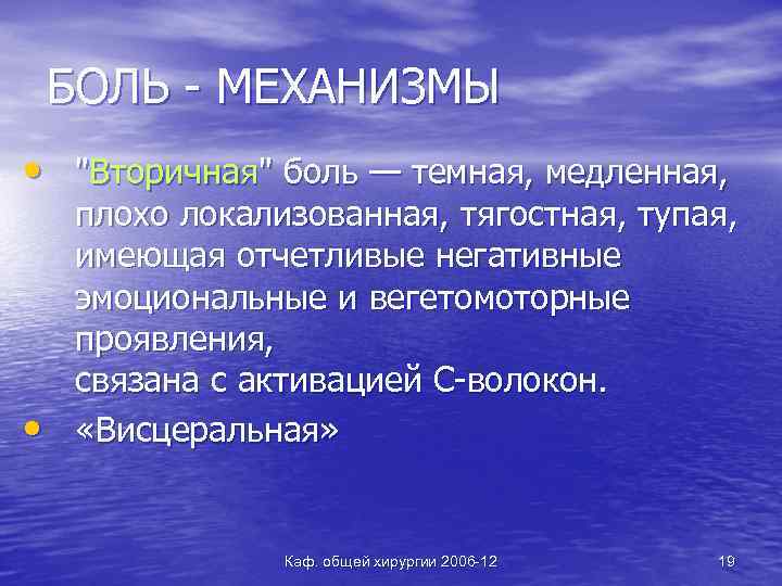 БОЛЬ - МЕХАНИЗМЫ • "Вторичная" боль — темная, медленная, • плохо локализованная, тягостная, тупая,