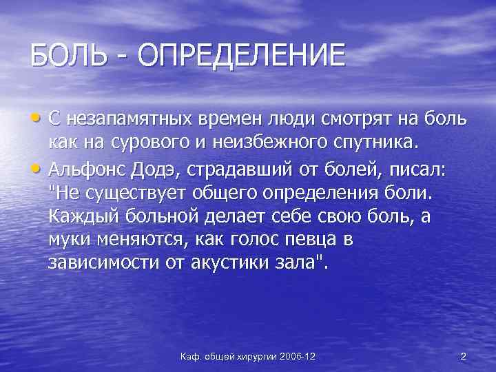 БОЛЬ - ОПРЕДЕЛЕНИЕ • С незапамятных времен люди смотрят на боль • как на