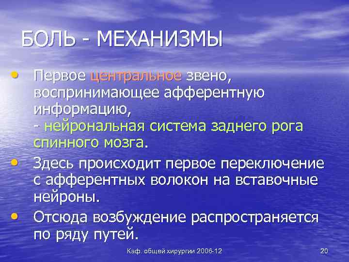 БОЛЬ - МЕХАНИЗМЫ • Первое центральное звено, • • воспринимающее афферентную информацию, - нейрональная