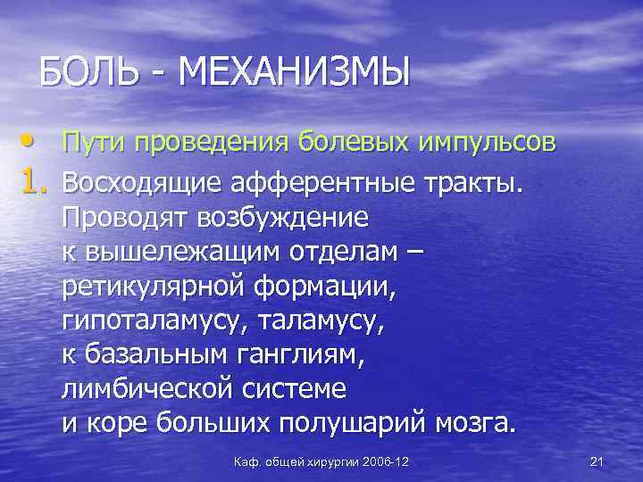 БОЛЬ - МЕХАНИЗМЫ • Пути проведения болевых импульсов 1. Восходящие афферентные тракты. Проводят возбуждение