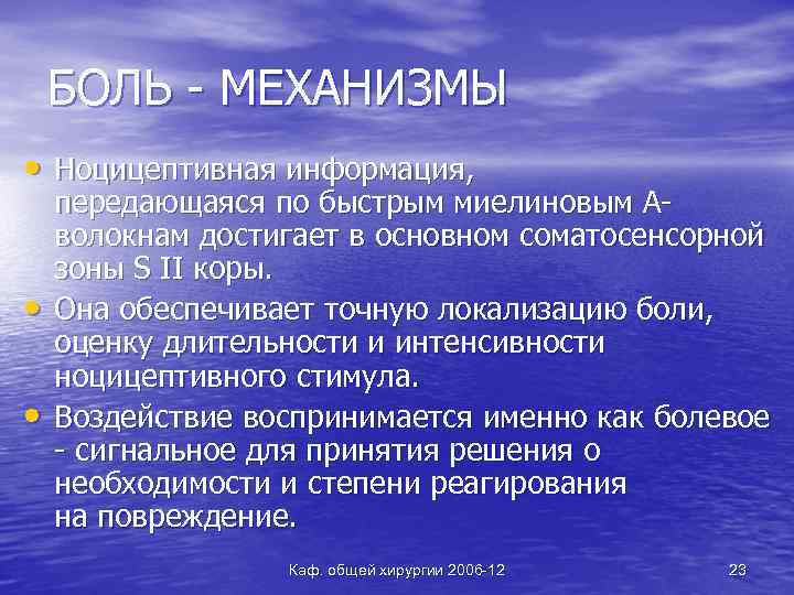 БОЛЬ - МЕХАНИЗМЫ • Ноцицептивная информация, • • передающаяся по быстрым миелиновым Аволокнам достигает