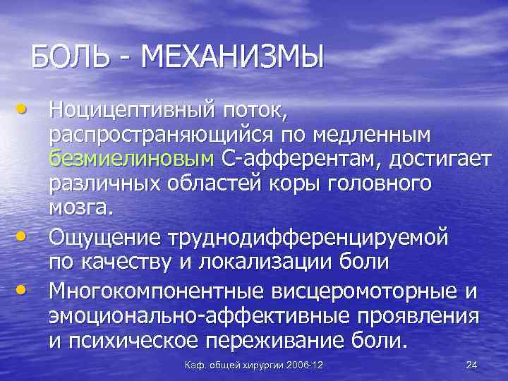 БОЛЬ - МЕХАНИЗМЫ • Ноцицептивный поток, • • распространяющийся по медленным безмиелиновым С-афферентам, достигает