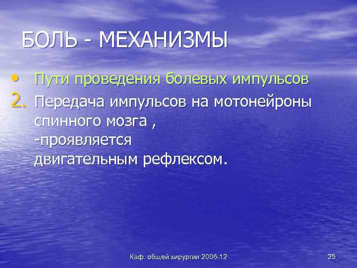 БОЛЬ - МЕХАНИЗМЫ • Пути проведения болевых импульсов 2. Передача импульсов на мотонейроны спинного