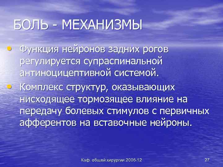 БОЛЬ - МЕХАНИЗМЫ • Функция нейронов задних рогов • регулируется супраспинальной антиноцицептивной системой. Комплекс