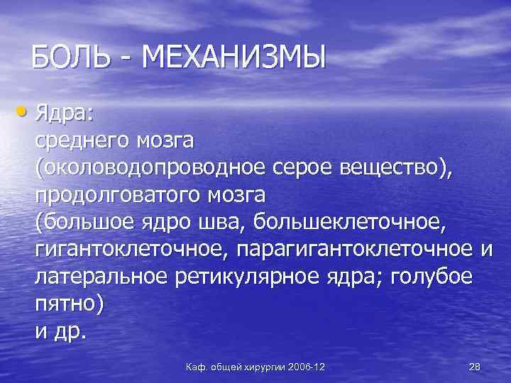 БОЛЬ - МЕХАНИЗМЫ • Ядра: среднего мозга (околоводопроводное серое вещество), продолговатого мозга (большое ядро