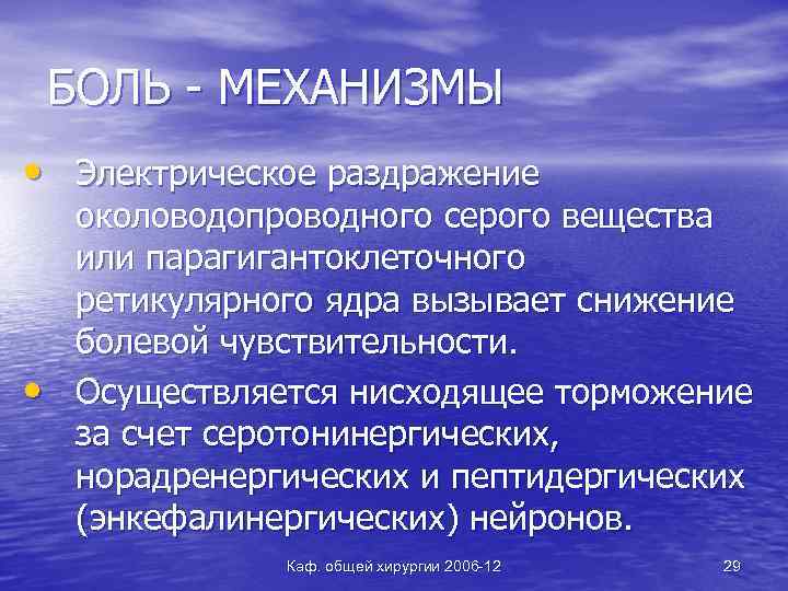 БОЛЬ - МЕХАНИЗМЫ • Электрическое раздражение • околоводопроводного серого вещества или парагигантоклеточного ретикулярного ядра