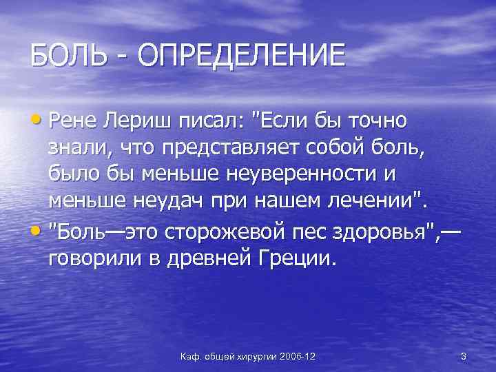 БОЛЬ - ОПРЕДЕЛЕНИЕ • Рене Лериш писал: "Если бы точно знали, что представляет собой