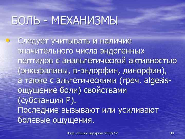 БОЛЬ - МЕХАНИЗМЫ • Следует учитывать и наличие значительного числа эндогенных пептидов с анальгетической