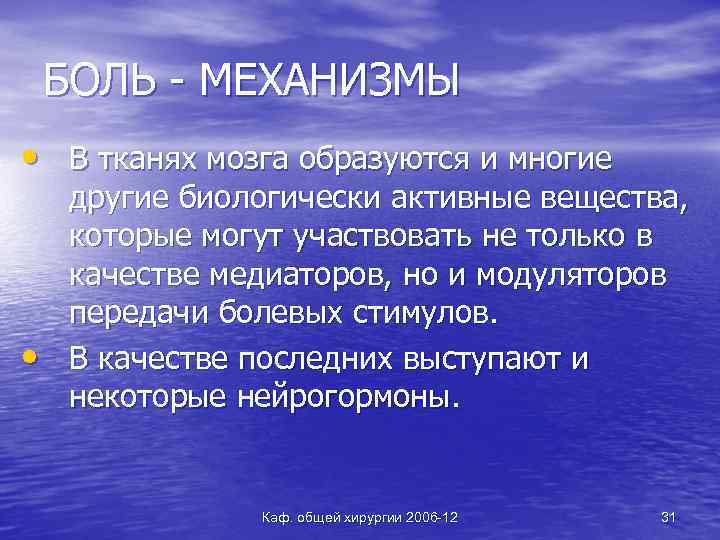 БОЛЬ - МЕХАНИЗМЫ • В тканях мозга образуются и многие • другие биологически активные