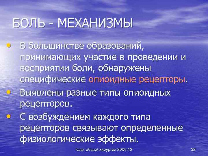 БОЛЬ - МЕХАНИЗМЫ • В большинстве образований, • • принимающих участие в проведении и