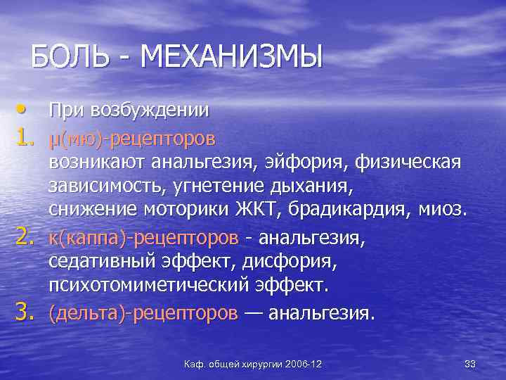 БОЛЬ - МЕХАНИЗМЫ • При возбуждении 1. μ(мю)-рецепторов 2. 3. возникают анальгезия, эйфория, физическая