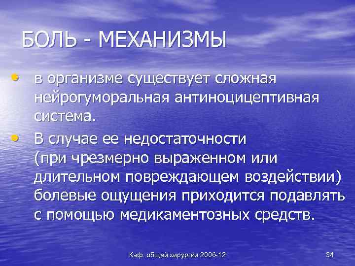 БОЛЬ - МЕХАНИЗМЫ • в организме существует сложная • нейрогуморальная антиноцицептивная система. В случае