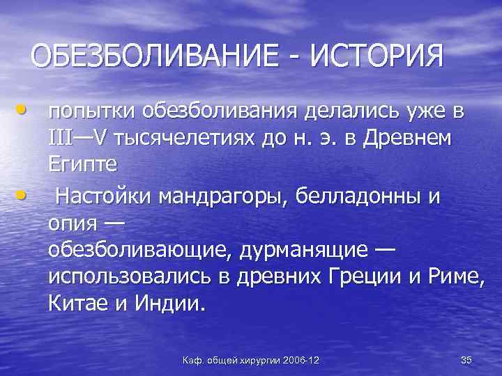 ОБЕЗБОЛИВАНИЕ - ИСТОРИЯ • попытки обезболивания делались уже в • III—V тысячелетиях до н.