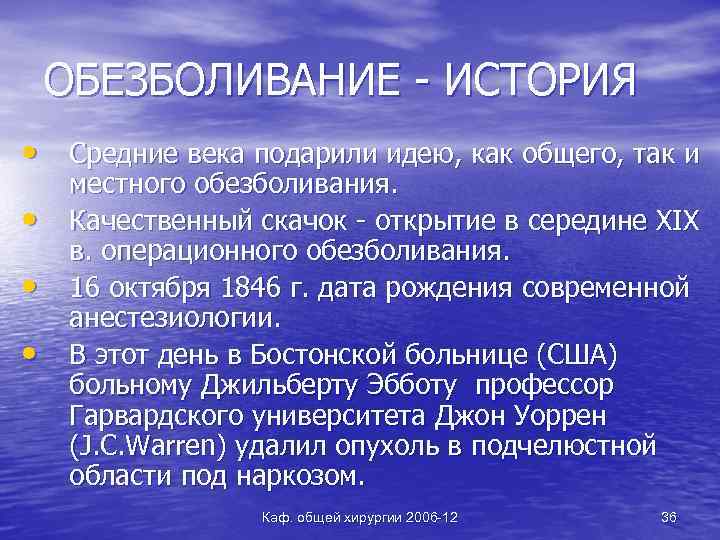 ОБЕЗБОЛИВАНИЕ - ИСТОРИЯ • Средние века подарили идею, как общего, так и • •