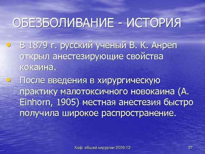 ОБЕЗБОЛИВАНИЕ - ИСТОРИЯ • В 1879 г. русский ученый В. К. Анреп • открыл