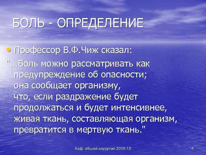 БОЛЬ - ОПРЕДЕЛЕНИЕ • Профессор В. Ф. Чиж сказал: ". . . Боль можно