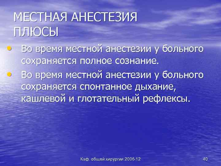 МЕСТНАЯ АНЕСТЕЗИЯ ПЛЮСЫ • Во время местной анестезии у больного • сохраняется полное сознание.