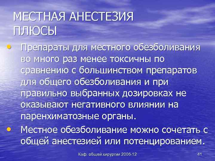 МЕСТНАЯ АНЕСТЕЗИЯ ПЛЮСЫ • Препараты для местного обезболивания • во много раз менее токсичны