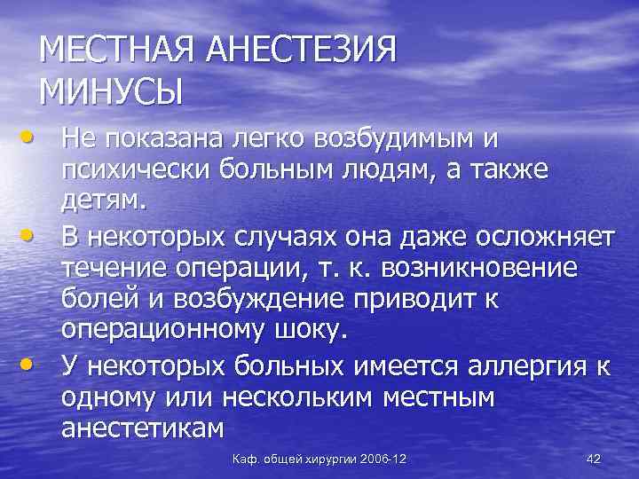 МЕСТНАЯ АНЕСТЕЗИЯ МИНУСЫ • Не показана легко возбудимым и • • психически больным людям,