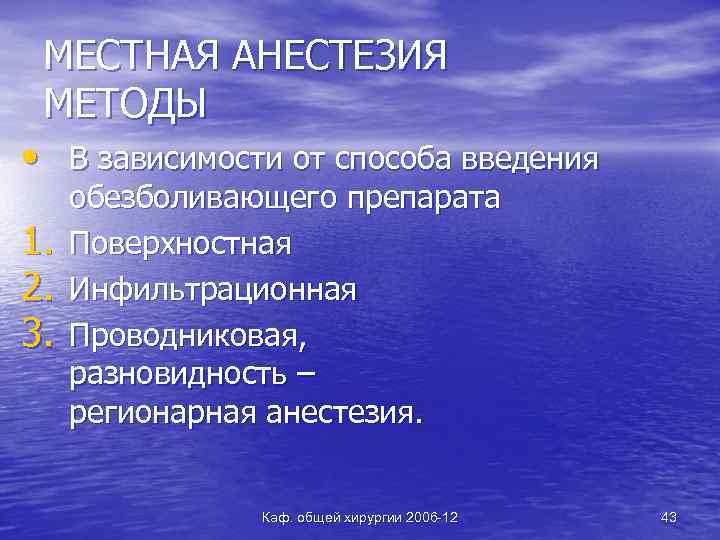 МЕСТНАЯ АНЕСТЕЗИЯ МЕТОДЫ • В зависимости от способа введения 1. 2. 3. обезболивающего препарата