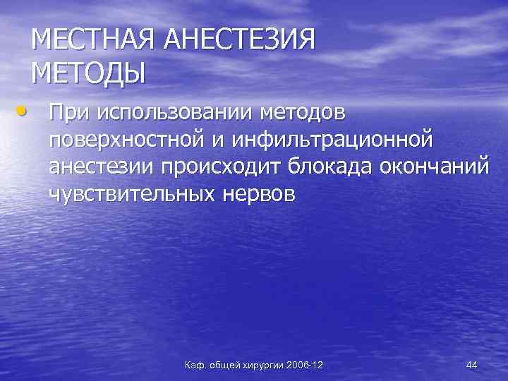 МЕСТНАЯ АНЕСТЕЗИЯ МЕТОДЫ • При использовании методов поверхностной и инфильтрационной анестезии происходит блокада окончаний