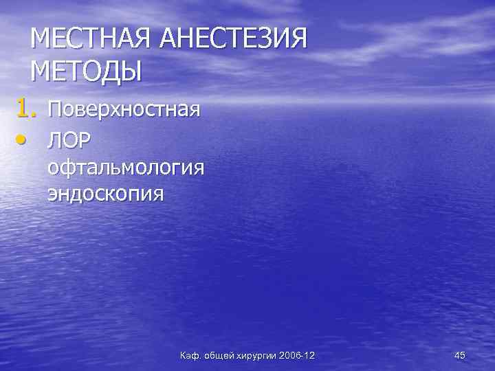 МЕСТНАЯ АНЕСТЕЗИЯ МЕТОДЫ 1. Поверхностная • ЛОР офтальмология эндоскопия Каф. общей хирургии 2006 -12