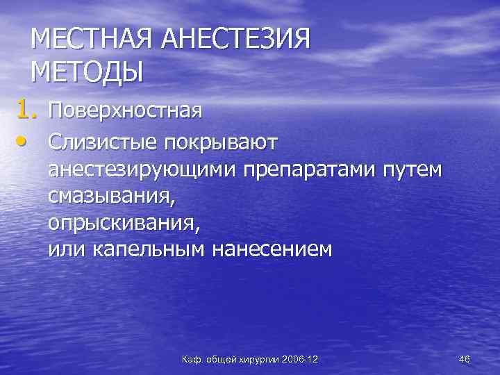 МЕСТНАЯ АНЕСТЕЗИЯ МЕТОДЫ 1. Поверхностная • Слизистые покрывают анестезирующими препаратами путем смазывания, опрыскивания, или