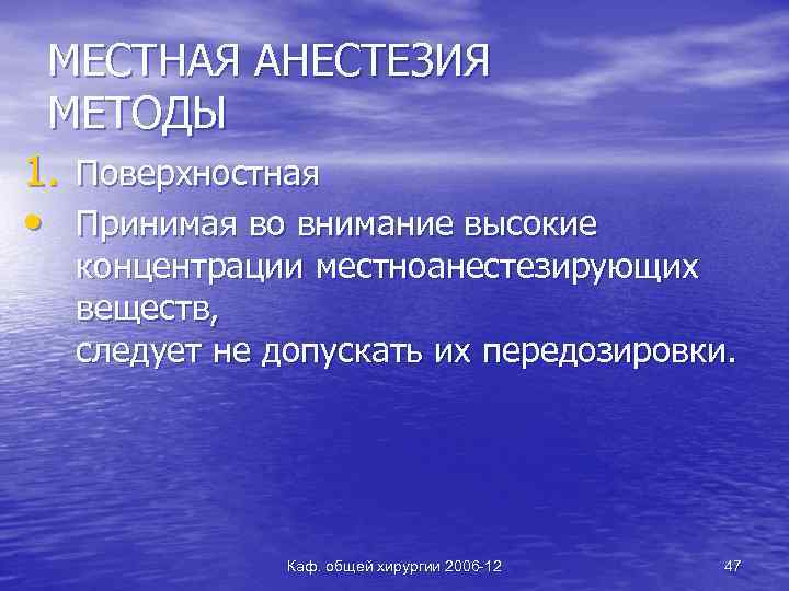 МЕСТНАЯ АНЕСТЕЗИЯ МЕТОДЫ 1. Поверхностная • Принимая во внимание высокие концентрации местноанестезирующих веществ, следует