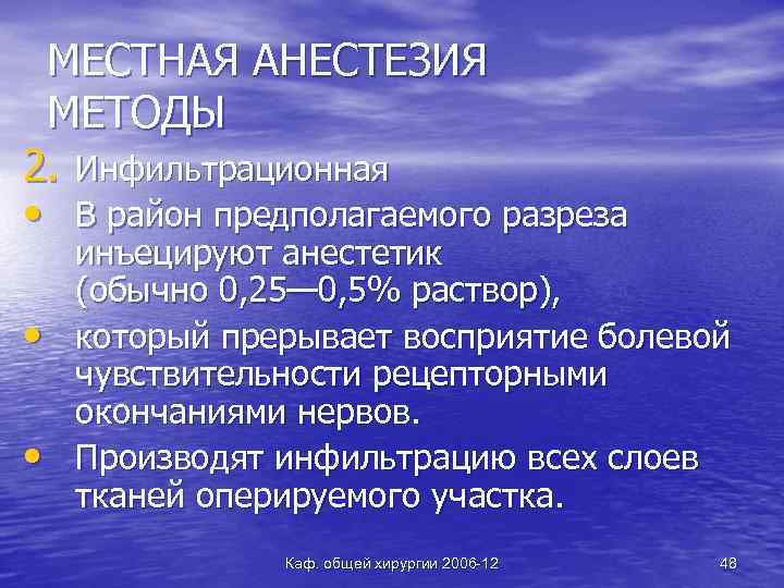 МЕСТНАЯ АНЕСТЕЗИЯ МЕТОДЫ 2. Инфильтрационная • В район предполагаемого разреза • • инъецируют анестетик