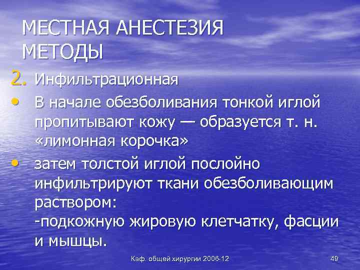 МЕСТНАЯ АНЕСТЕЗИЯ МЕТОДЫ 2. Инфильтрационная • В начале обезболивания тонкой иглой • пропитывают кожу