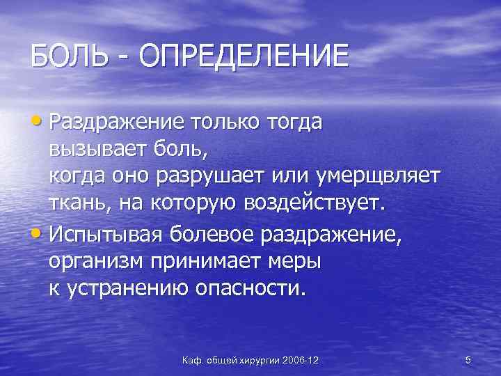 БОЛЬ - ОПРЕДЕЛЕНИЕ • Раздражение только тогда вызывает боль, когда оно разрушает или умерщвляет