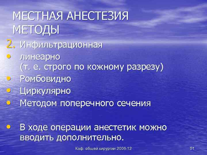 МЕСТНАЯ АНЕСТЕЗИЯ МЕТОДЫ 2. Инфильтрационная • линеарно • • • (т. е. строго по