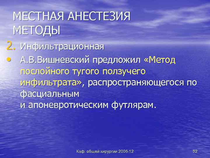 МЕСТНАЯ АНЕСТЕЗИЯ МЕТОДЫ 2. Инфильтрационная • А. В. Вишневский предложил «Метод послойного тугого ползучего