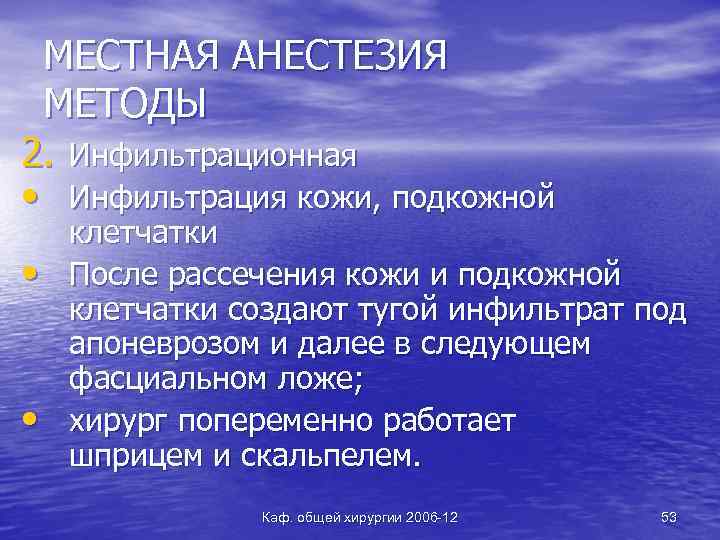 МЕСТНАЯ АНЕСТЕЗИЯ МЕТОДЫ 2. Инфильтрационная • Инфильтрация кожи, подкожной • • клетчатки После рассечения