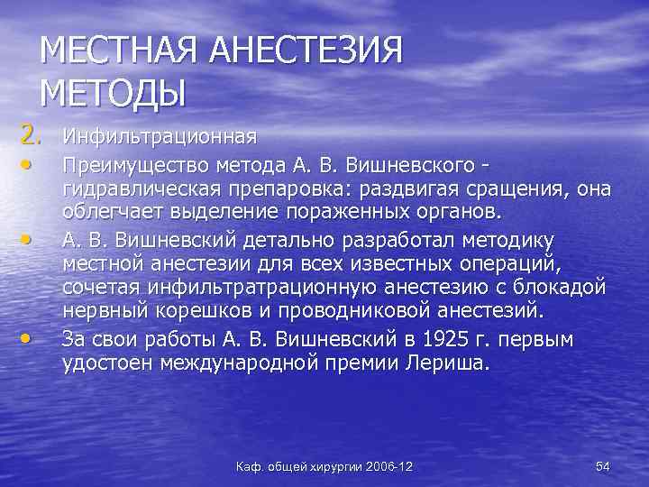 МЕСТНАЯ АНЕСТЕЗИЯ МЕТОДЫ 2. Инфильтрационная • Преимущество метода А. В. Вишневского • • гидравлическая