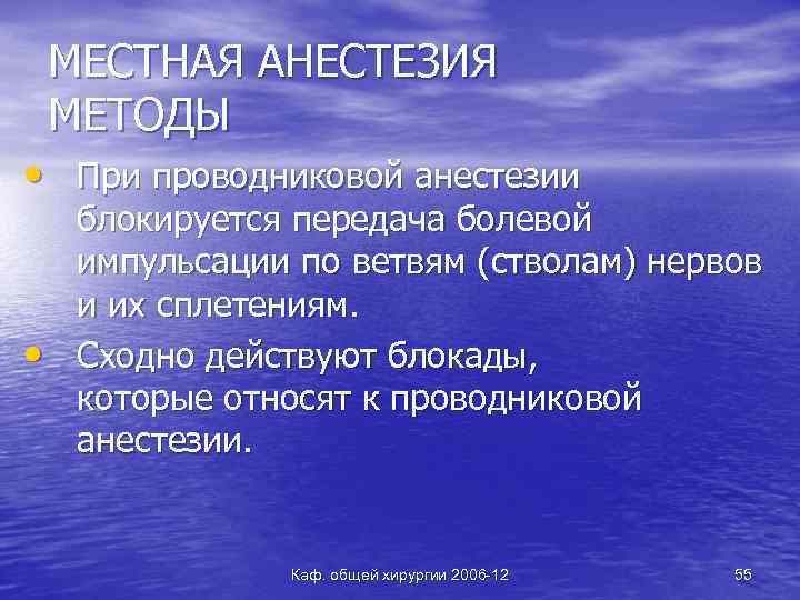 МЕСТНАЯ АНЕСТЕЗИЯ МЕТОДЫ • При проводниковой анестезии • блокируется передача болевой импульсации по ветвям