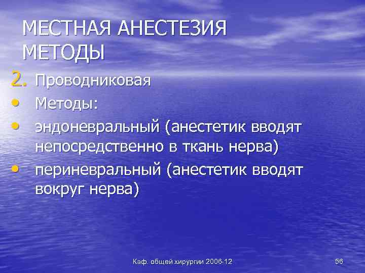 МЕСТНАЯ АНЕСТЕЗИЯ МЕТОДЫ 2. Проводниковая • Методы: • эндоневральный (анестетик вводят • непосредственно в