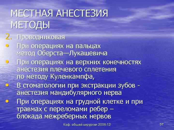 МЕСТНАЯ АНЕСТЕЗИЯ МЕТОДЫ 2. Проводниковая • При операциях на пальцах • • • метод