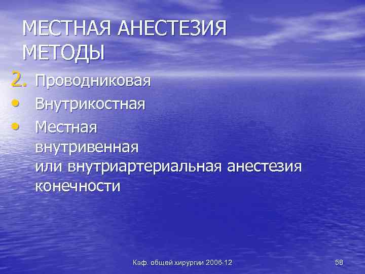 МЕСТНАЯ АНЕСТЕЗИЯ МЕТОДЫ 2. Проводниковая • Внутрикостная • Местная внутривенная или внутриартериальная анестезия конечности