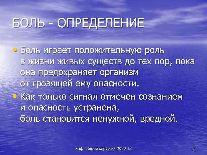 БОЛЬ - ОПРЕДЕЛЕНИЕ • Боль играет положительную роль в жизни живых существ до тех