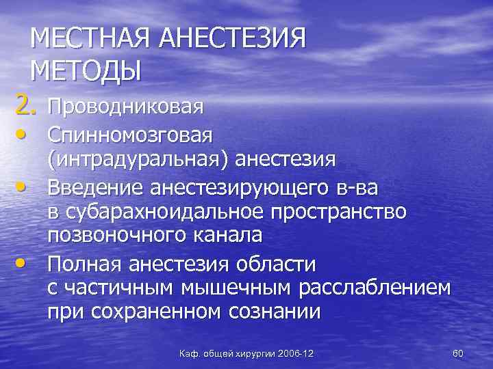 МЕСТНАЯ АНЕСТЕЗИЯ МЕТОДЫ 2. Проводниковая • Спинномозговая • • (интрадуральная) анестезия Введение анестезирующего в-ва