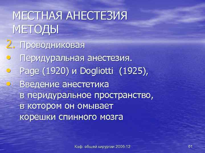 МЕСТНАЯ АНЕСТЕЗИЯ МЕТОДЫ 2. Проводниковая • Перидуральная анестезия. • Page (1920) и Dogliotti (1925),