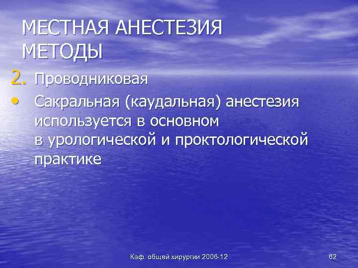 МЕСТНАЯ АНЕСТЕЗИЯ МЕТОДЫ 2. Проводниковая • Сакральная (каудальная) анестезия используется в основном в урологической