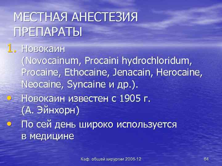 МЕСТНАЯ АНЕСТЕЗИЯ ПРЕПАРАТЫ 1. Новокаин • • (Novocainum, Procaini hydrochloridum, Procaine, Ethocaine, Jenacain, Herocaine,