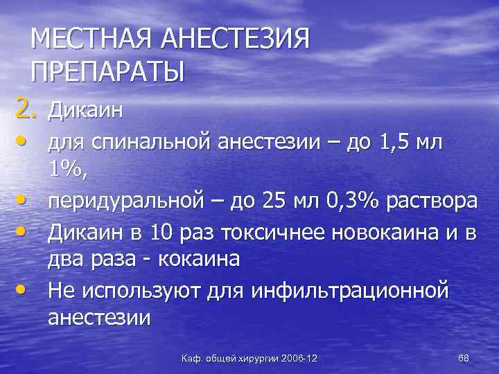 МЕСТНАЯ АНЕСТЕЗИЯ ПРЕПАРАТЫ 2. Дикаин • для спинальной анестезии – до 1, 5 мл