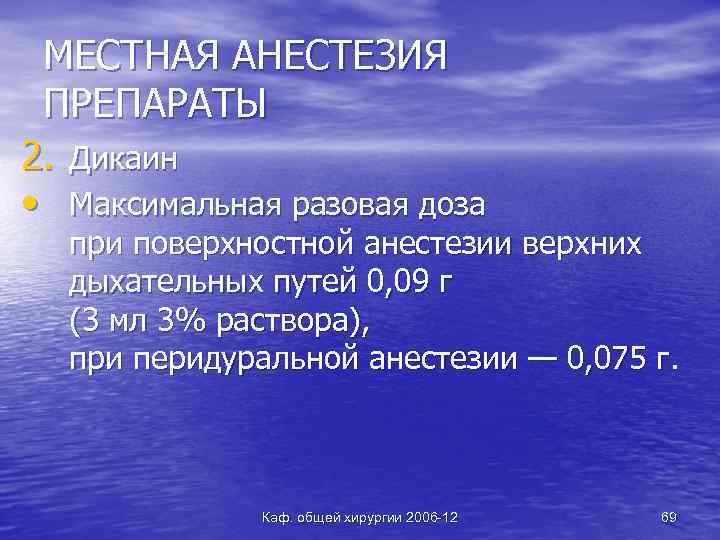 МЕСТНАЯ АНЕСТЕЗИЯ ПРЕПАРАТЫ 2. Дикаин • Максимальная разовая доза при поверхностной анестезии верхних дыхательных