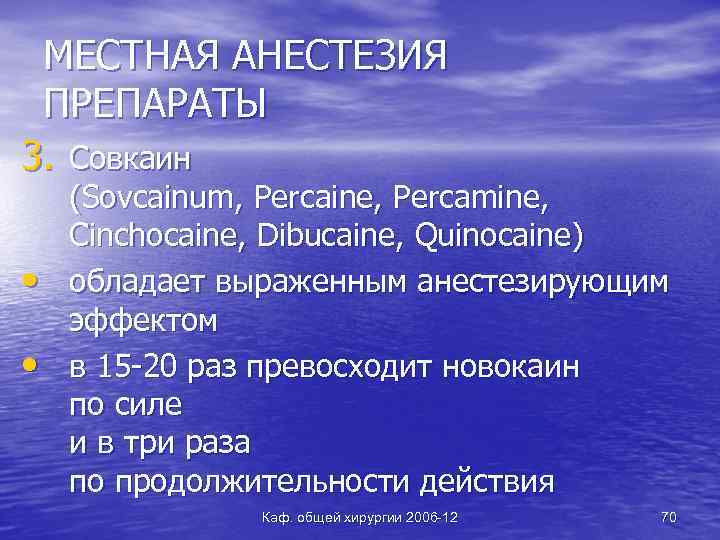 МЕСТНАЯ АНЕСТЕЗИЯ ПРЕПАРАТЫ 3. Совкаин • • (Sovcainum, Percaine, Percamine, Cinchocaine, Dibucaine, Quinocainе) обладает