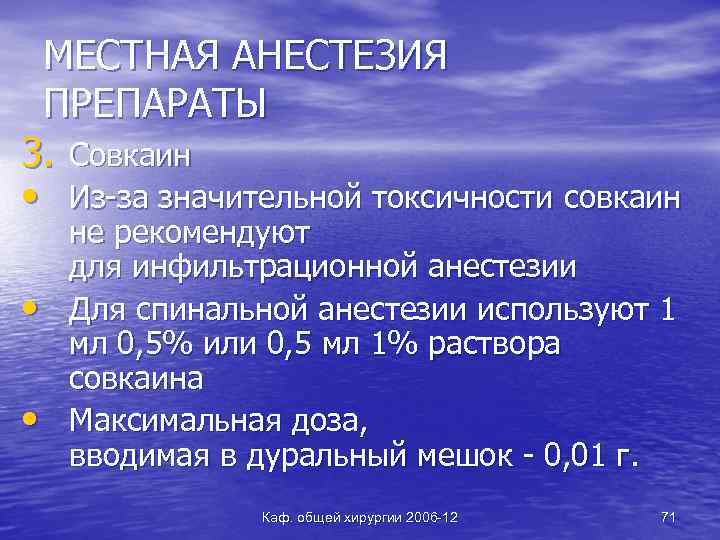 МЕСТНАЯ АНЕСТЕЗИЯ ПРЕПАРАТЫ 3. Совкаин • Из-за значительной токсичности совкаин • • не рекомендуют