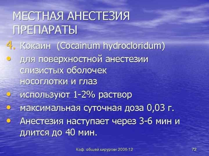 МЕСТНАЯ АНЕСТЕЗИЯ ПРЕПАРАТЫ 4. Кокаин (Сосainum hydrocloridum) • для поверхностной анестезии • • •