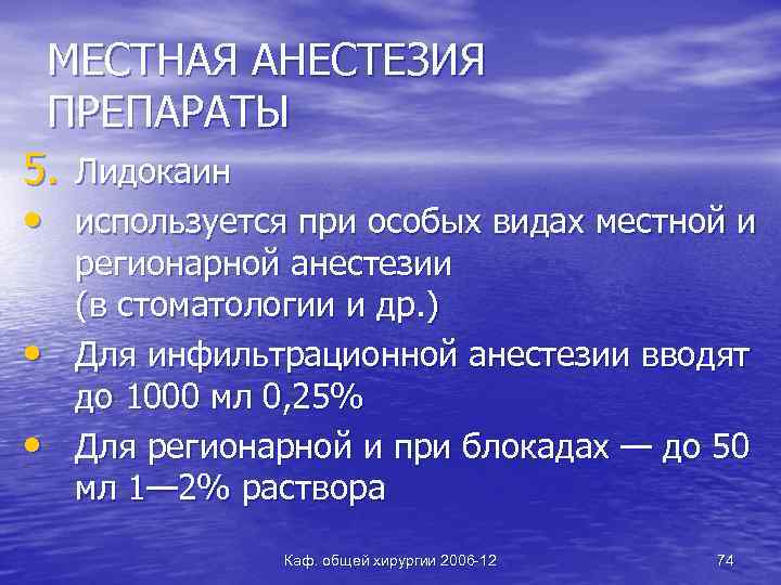 МЕСТНАЯ АНЕСТЕЗИЯ ПРЕПАРАТЫ 5. Лидокаин • используется при особых видах местной и • •